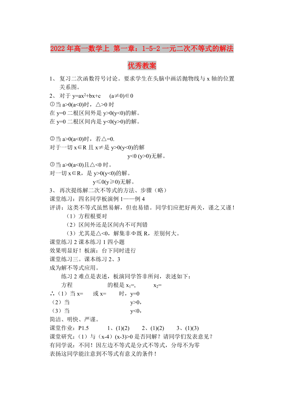 2022年高一數(shù)學上 第一章：1-5-2一元二次不等式的解法優(yōu)秀教案_第1頁