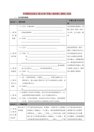 中考數(shù)學(xué)總復(fù)習(xí) 第23講 平移、軸對(duì)稱、旋轉(zhuǎn)、位似