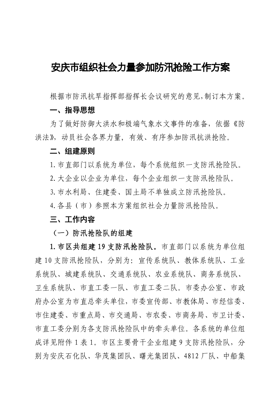 安庆组织社会力量参加防汛抢险工作方案_第1页