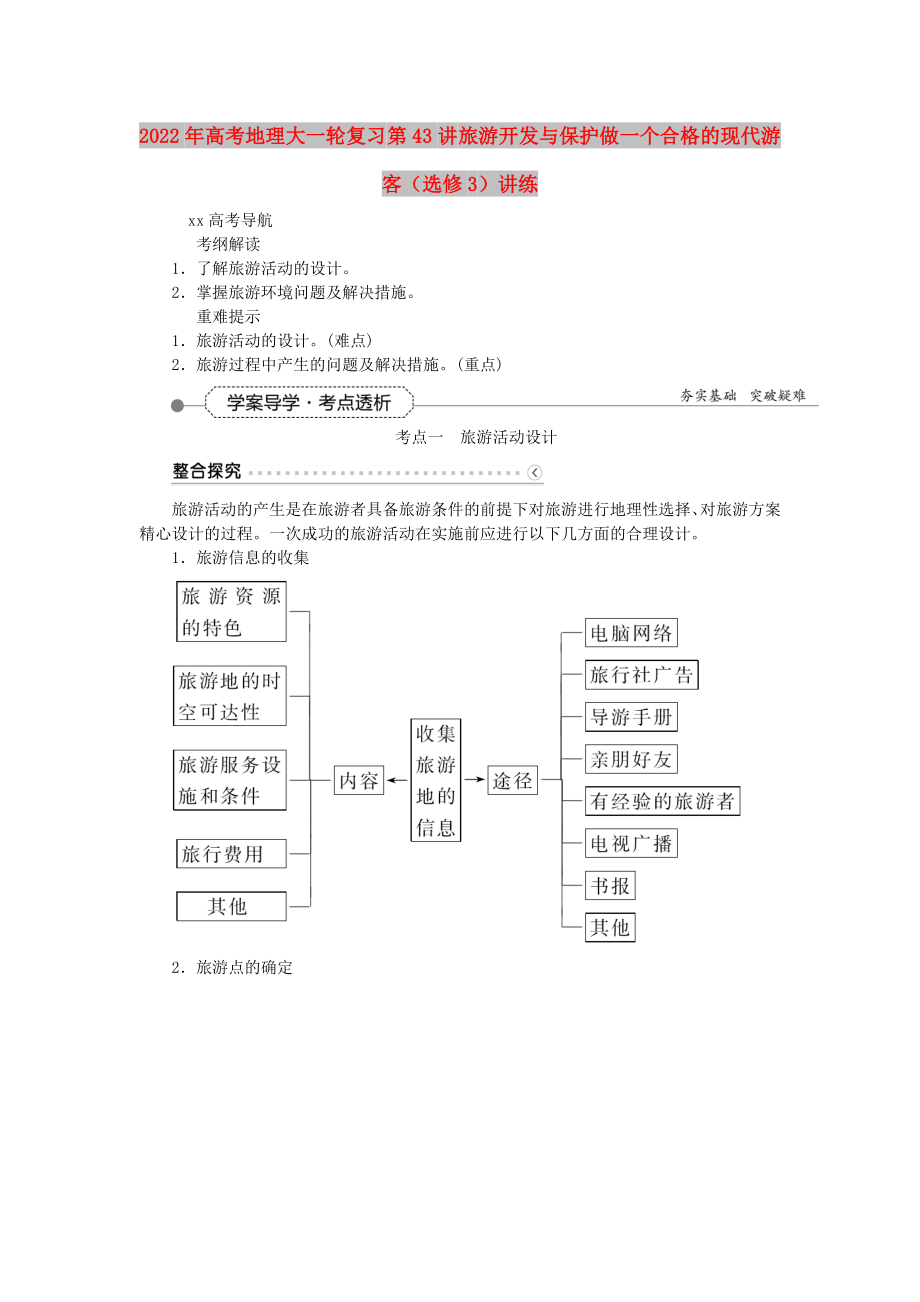 2022年高考地理大一輪復習 第43講 旅游開發(fā)與保護做一個合格的現(xiàn)代游客（選修3）講練_第1頁