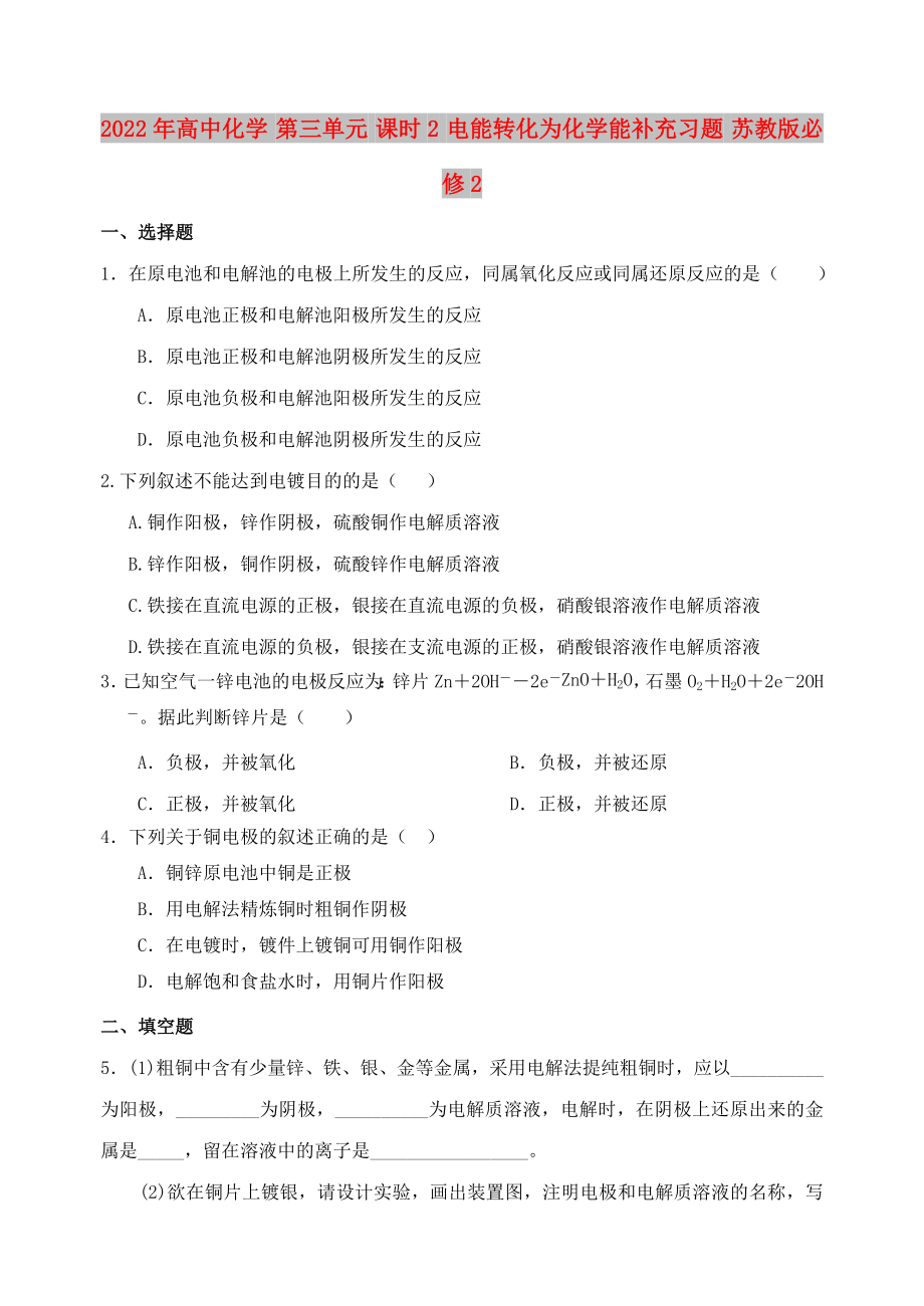 2022年高中化學(xué) 第三單元 課時2 電能轉(zhuǎn)化為化學(xué)能補充習(xí)題 蘇教版必修2_第1頁