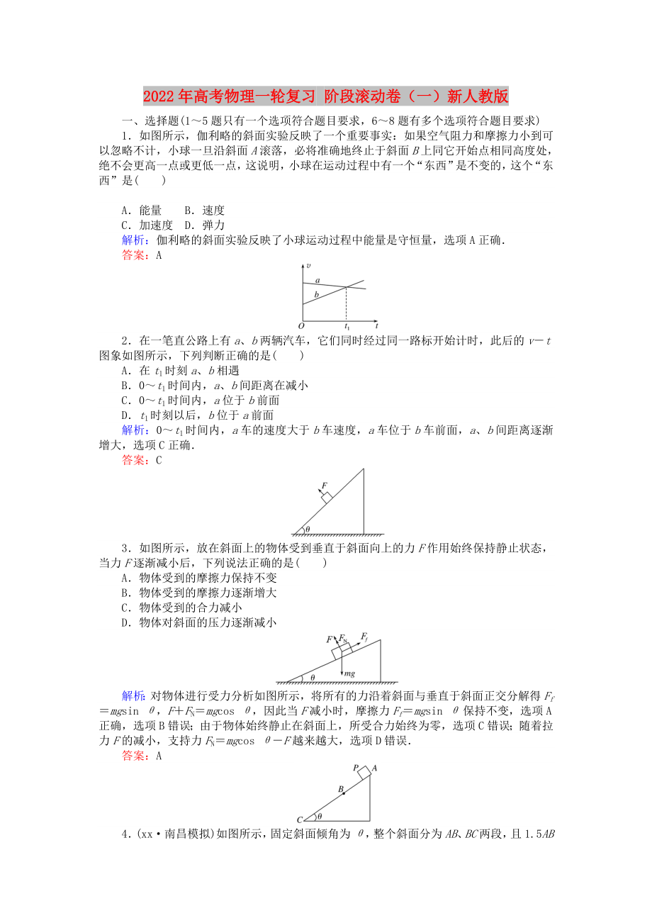 2022年高考物理一輪復(fù)習(xí) 階段滾動(dòng)卷（一）新人教版_第1頁(yè)