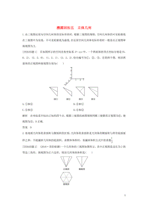 2019屆高考數(shù)學(xué)二輪復(fù)習(xí) 考前沖刺四 溯源回扣五 立體幾何學(xué)案 理