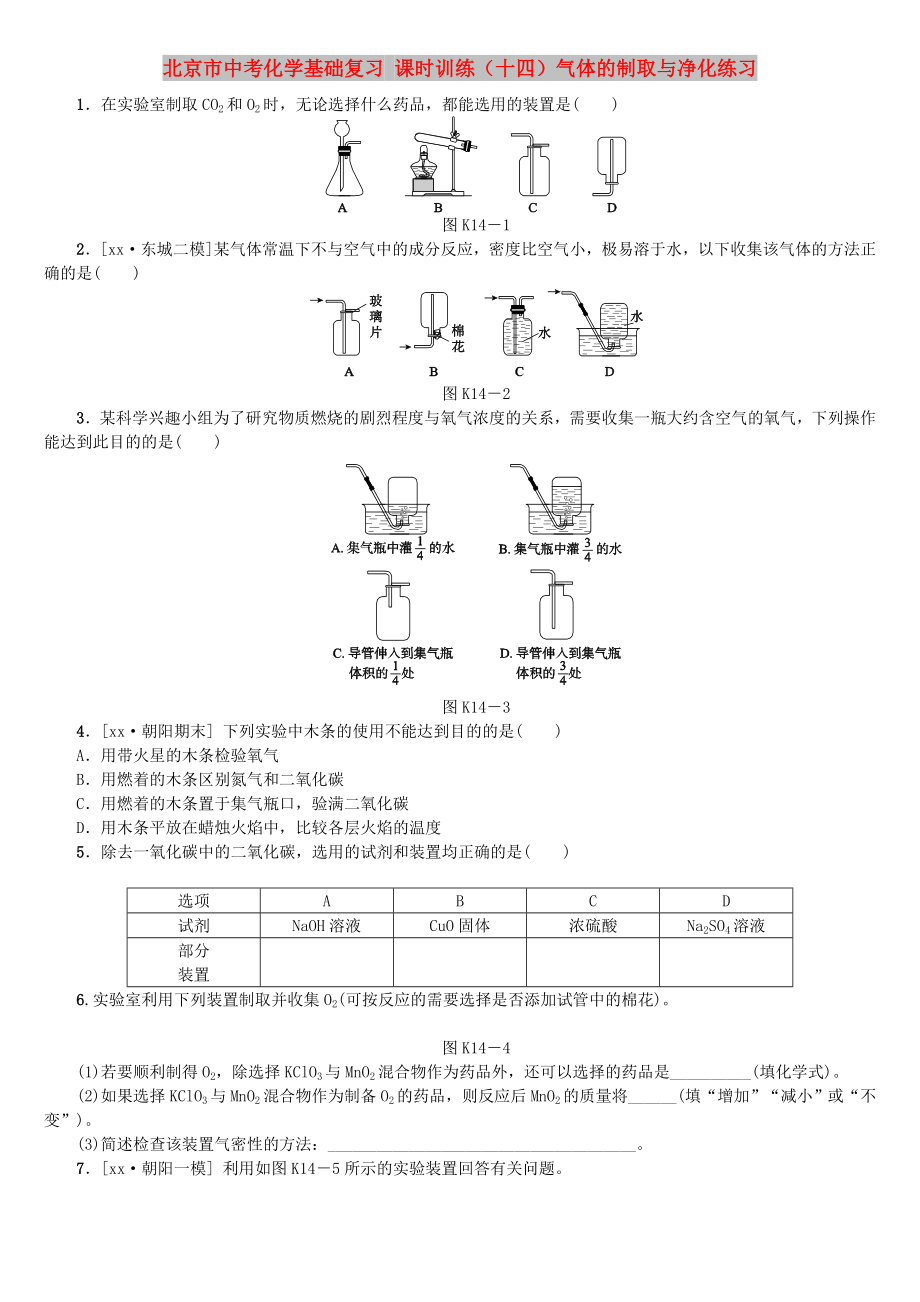 北京市中考化學(xué)基礎(chǔ)復(fù)習(xí) 課時(shí)訓(xùn)練（十四）氣體的制取與凈化練習(xí)_第1頁