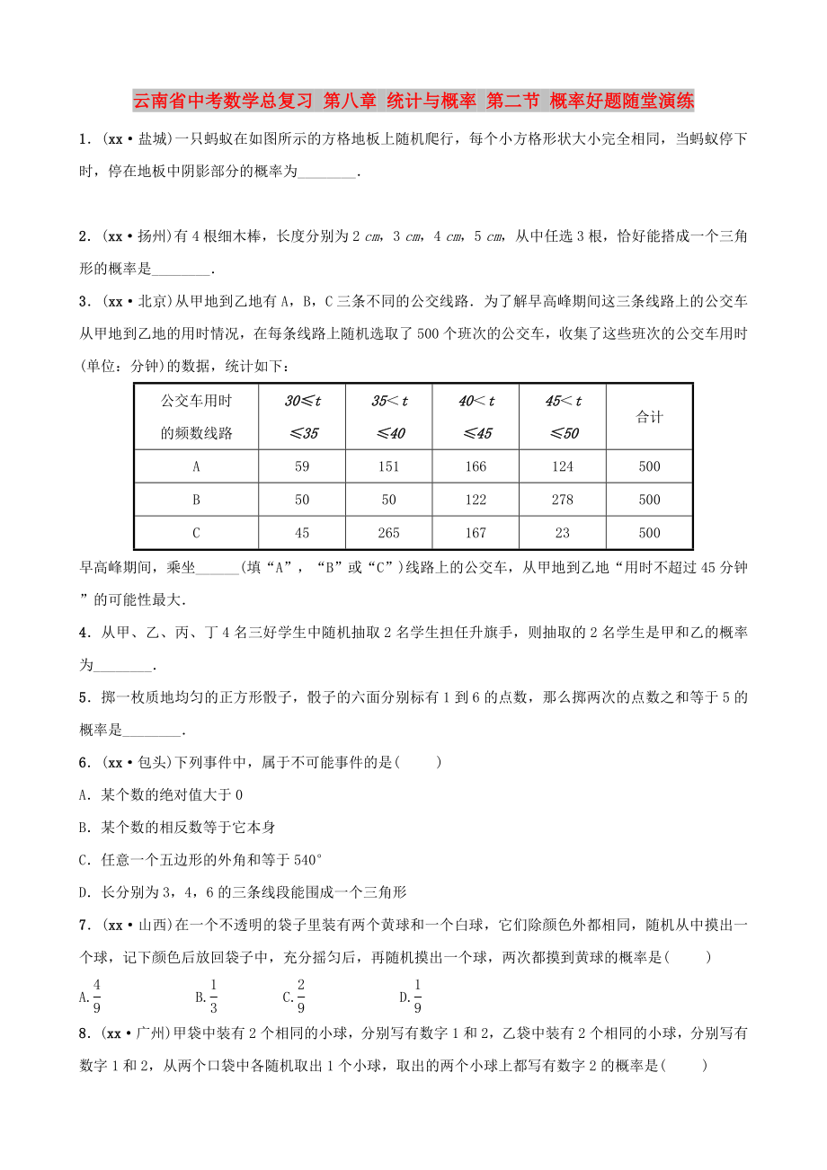 云南省中考數(shù)學(xué)總復(fù)習(xí) 第八章 統(tǒng)計與概率 第二節(jié) 概率好題隨堂演練_第1頁