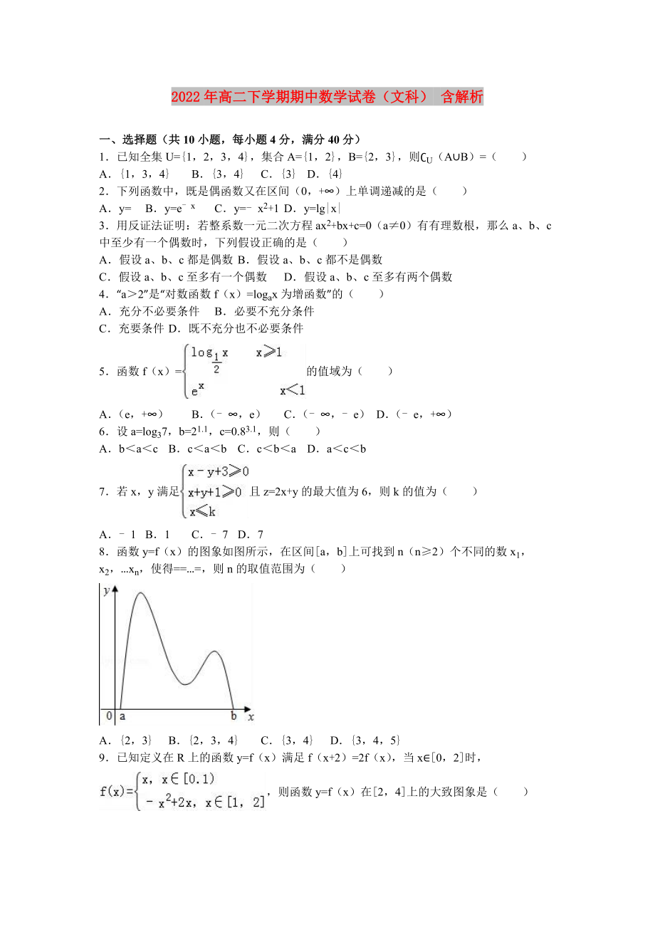 2022年高二下學(xué)期期中數(shù)學(xué)試卷（文科） 含解析_第1頁