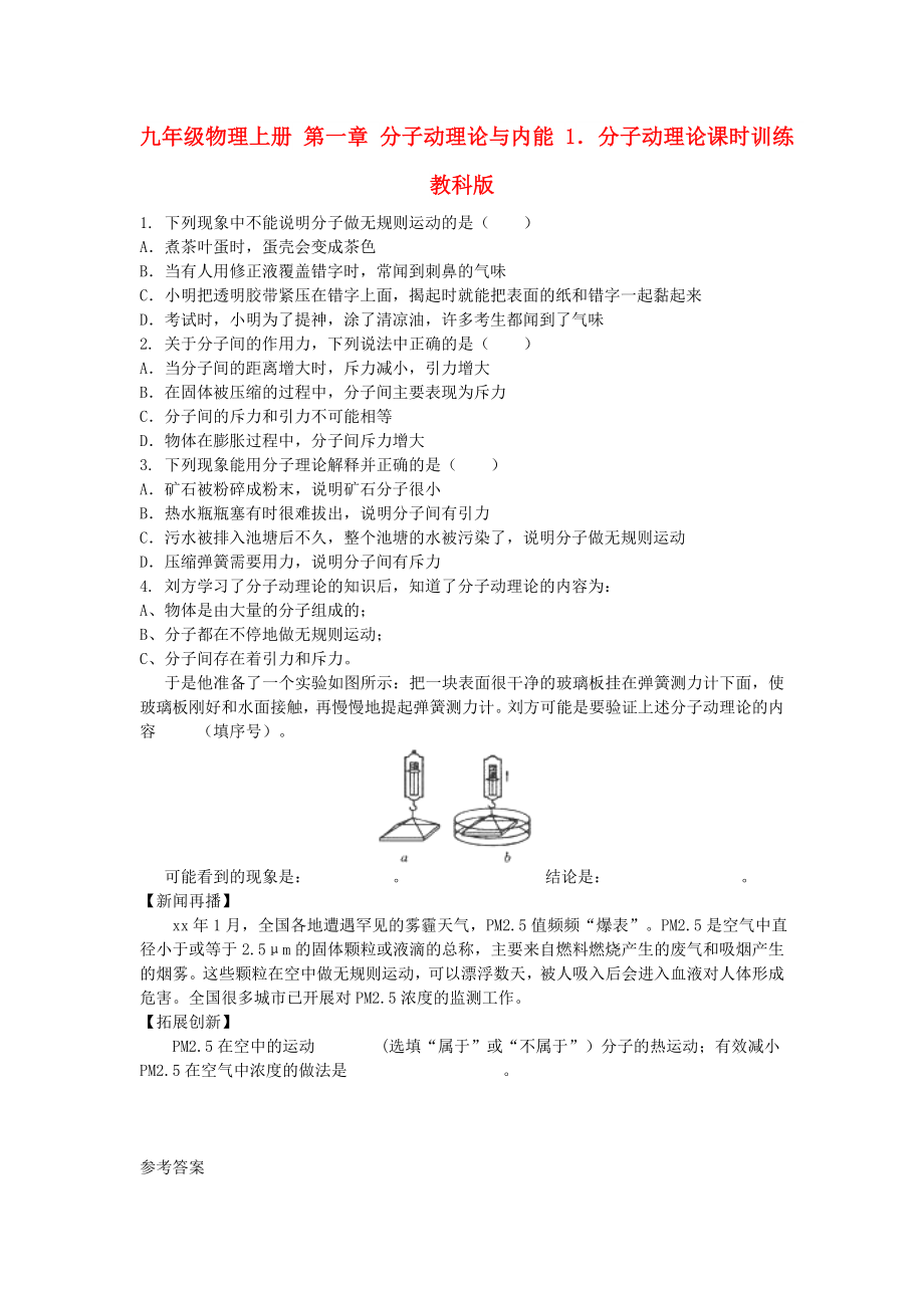 九年級物理上冊 第一章 分子動理論與內(nèi)能 1．分子動理論課時訓練 教科版_第1頁