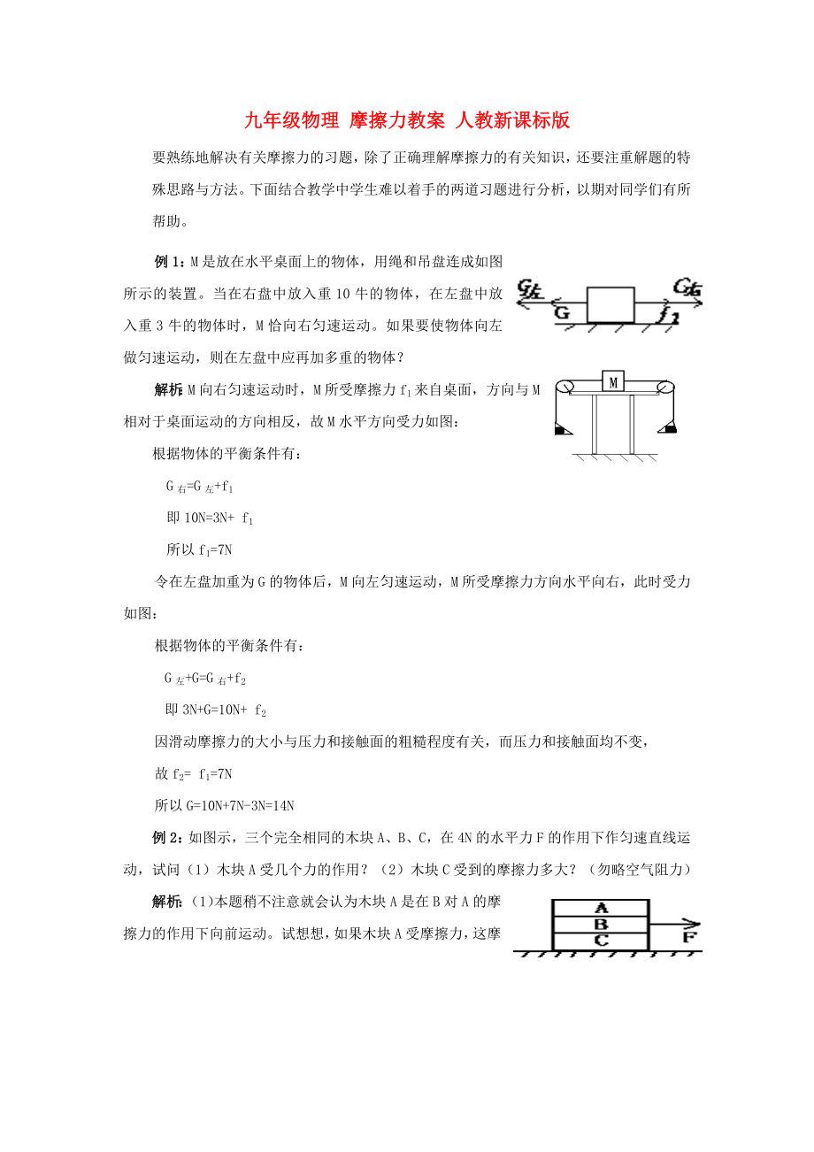 九年級物理 摩擦力教案 人教新課標(biāo)版_第1頁