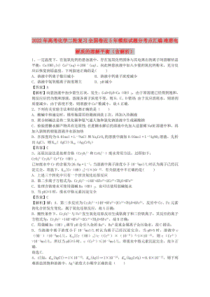 2022年高考化學二輪復習 全國卷近5年模擬試題分考點匯編 難溶電解質(zhì)的溶解平衡（含解析）