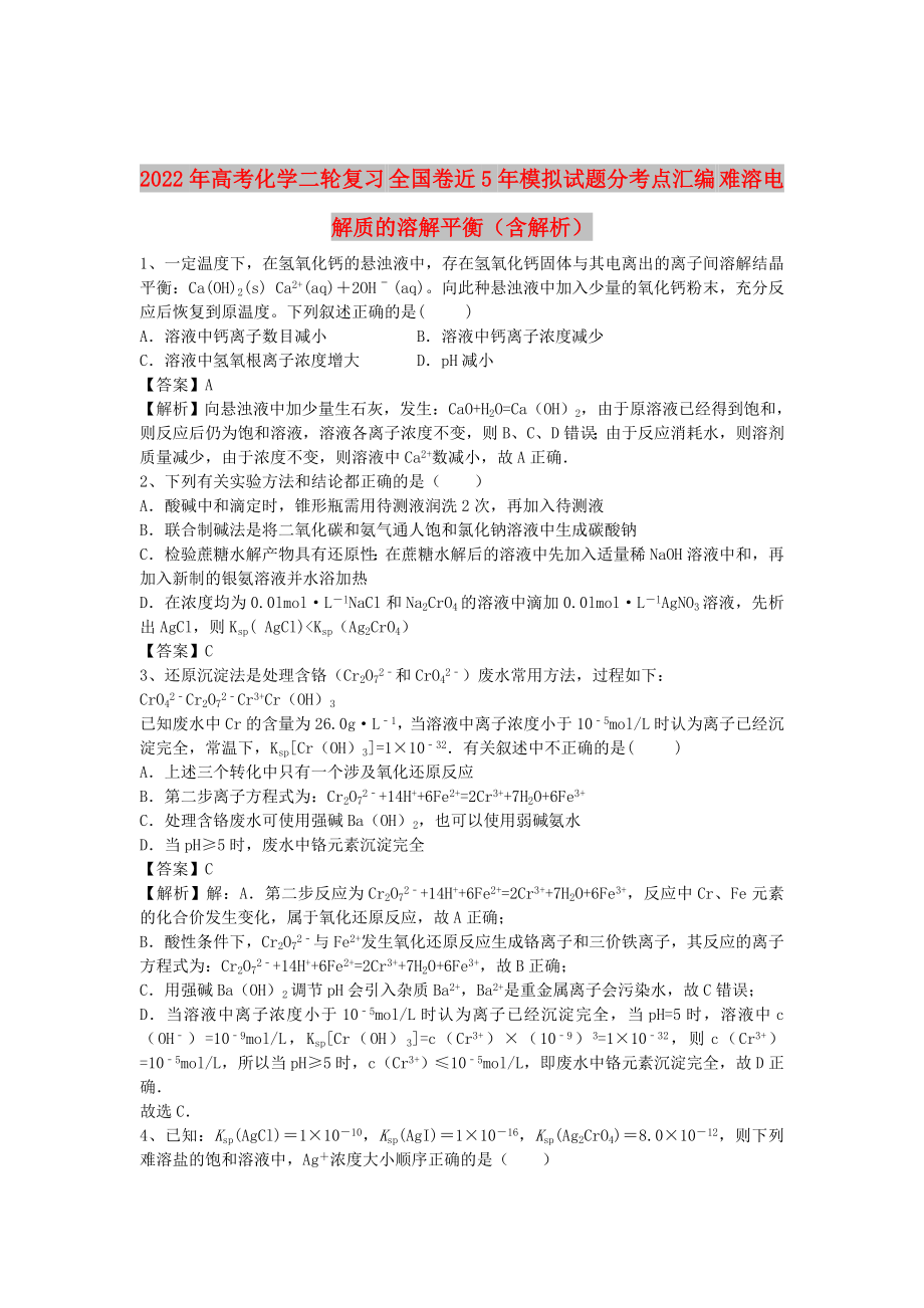 2022年高考化學二輪復(fù)習 全國卷近5年模擬試題分考點匯編 難溶電解質(zhì)的溶解平衡（含解析）_第1頁