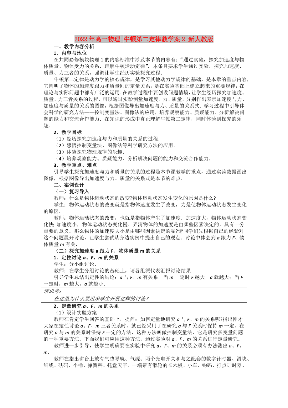 2022年高一物理 牛頓第二定律教學(xué)案2 新人教版_第1頁