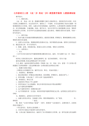 七年級(jí)語(yǔ)文上冊(cè) 《走一步 再走一步》課堂教學(xué)案例 人教新課標(biāo)版