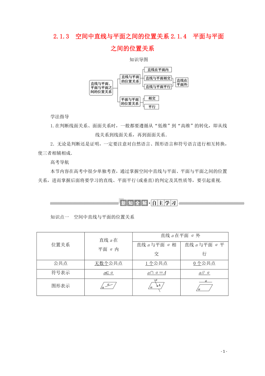 2019-2020學(xué)年高中數(shù)學(xué) 第二章 點(diǎn)、直線、平面之間的位置關(guān)系 2.1.3 空間中直線與平面之間的位置關(guān)系 2.1.4 平面與平面之間的位置關(guān)系學(xué)案（含解析）新人教A版必修2_第1頁(yè)