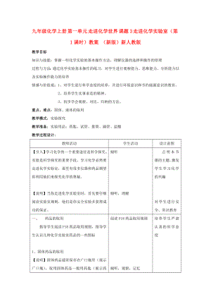 九年級化學(xué)上冊 第一單元 走進化學(xué)世界 課題3 走進化學(xué)實驗室（第1課時）教案 （新版）新人教版