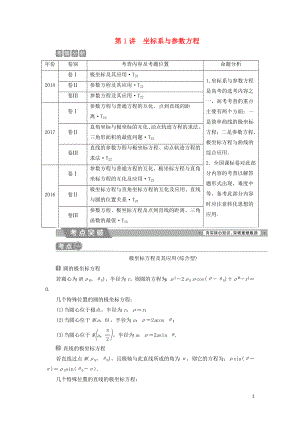 2019屆高考數(shù)學(xué)二輪復(fù)習(xí) 第二部分 突破熱點(diǎn) 分層教學(xué) 專項(xiàng)二 專題七 1 第1講 坐標(biāo)系與參數(shù)方程學(xué)案