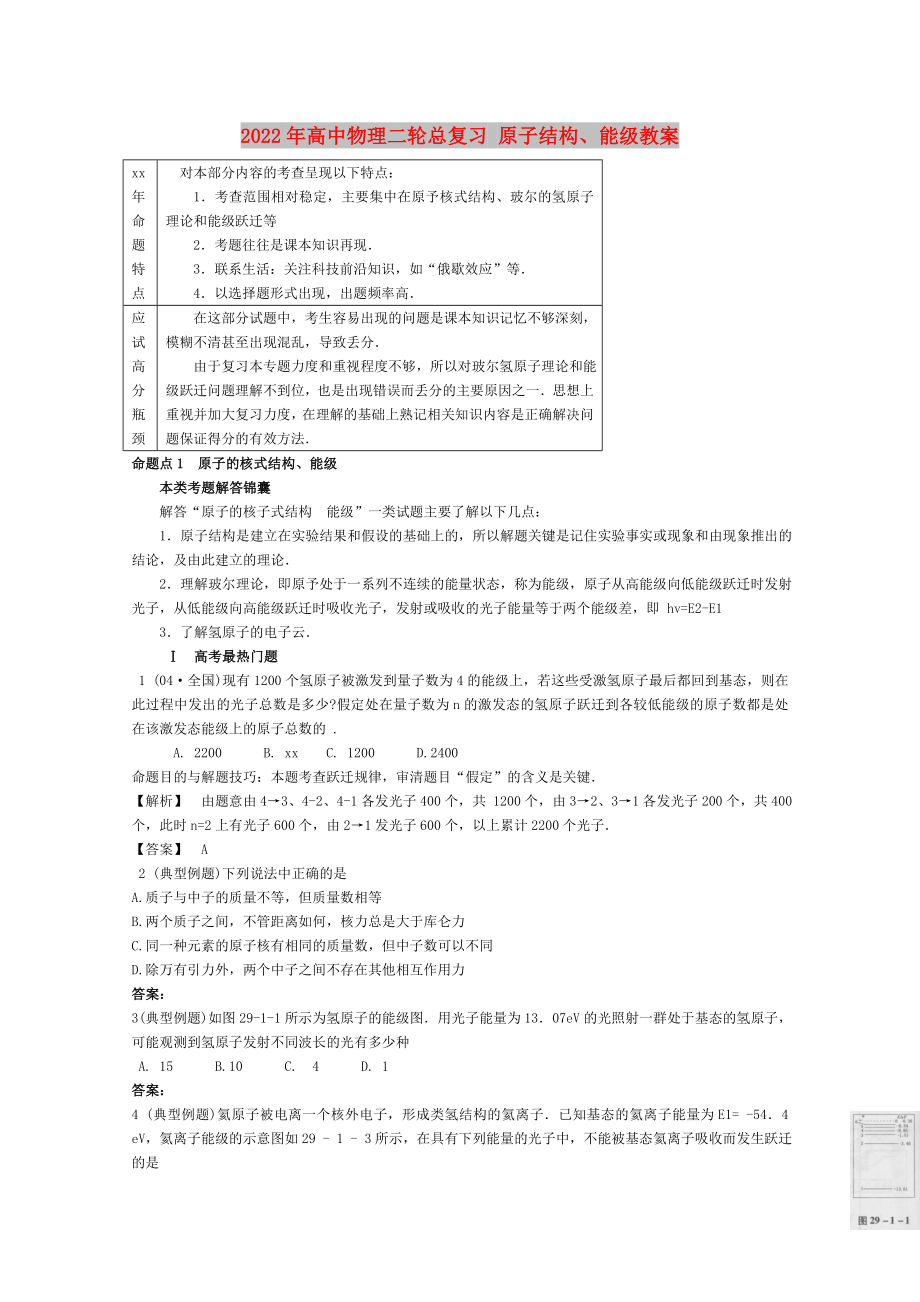 2022年高中物理二輪總復(fù)習(xí) 原子結(jié)構(gòu)、能級(jí)教案_第1頁(yè)