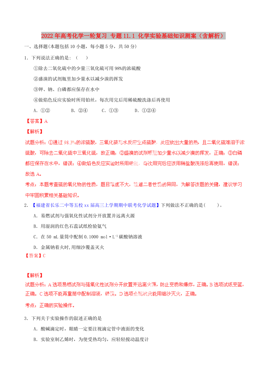 2022年高考化學一輪復習 專題11.1 化學實驗基礎知識測案（含解析）_第1頁