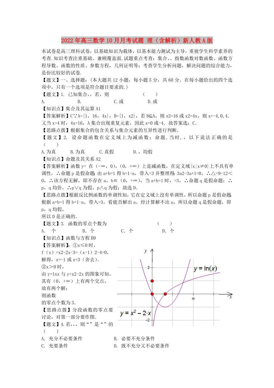 2022年高三數(shù)學10月月考試題 理（含解析）新人教A版_第1頁