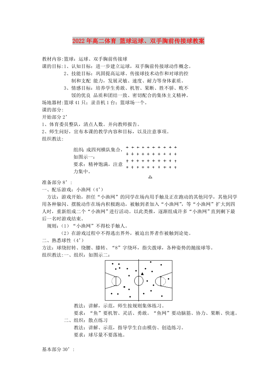 2022年高二體育 籃球運球、雙手胸前傳接球教案_第1頁