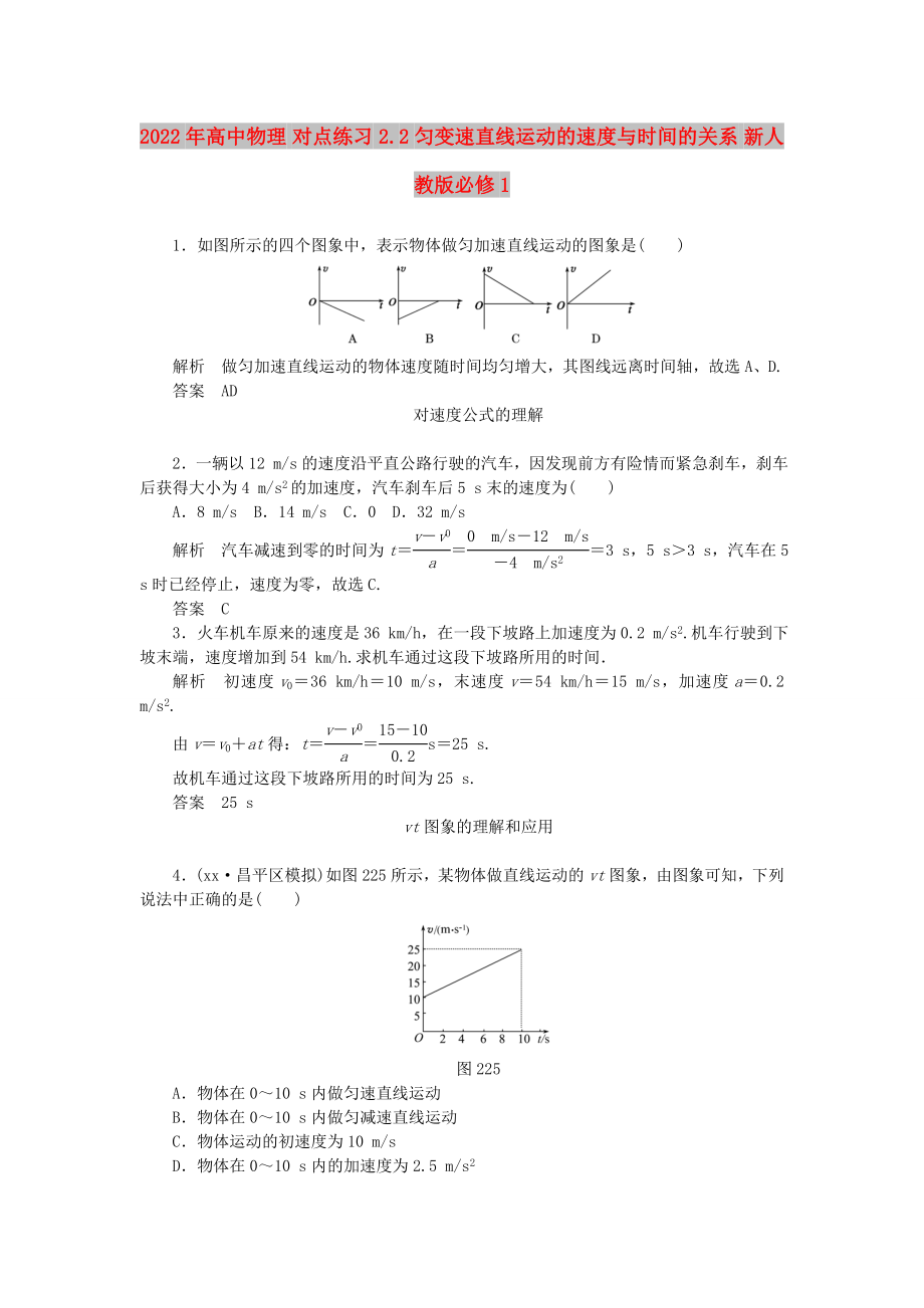 2022年高中物理 對(duì)點(diǎn)練習(xí) 2.2勻變速直線運(yùn)動(dòng)的速度與時(shí)間的關(guān)系 新人教版必修1_第1頁(yè)