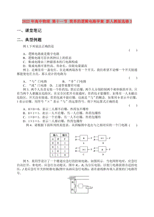 2022年高中物理 第十一節(jié) 簡單的邏輯電路學(xué)案 新人教版選修3