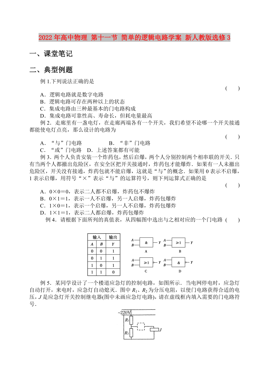 2022年高中物理 第十一節(jié) 簡單的邏輯電路學(xué)案 新人教版選修3_第1頁