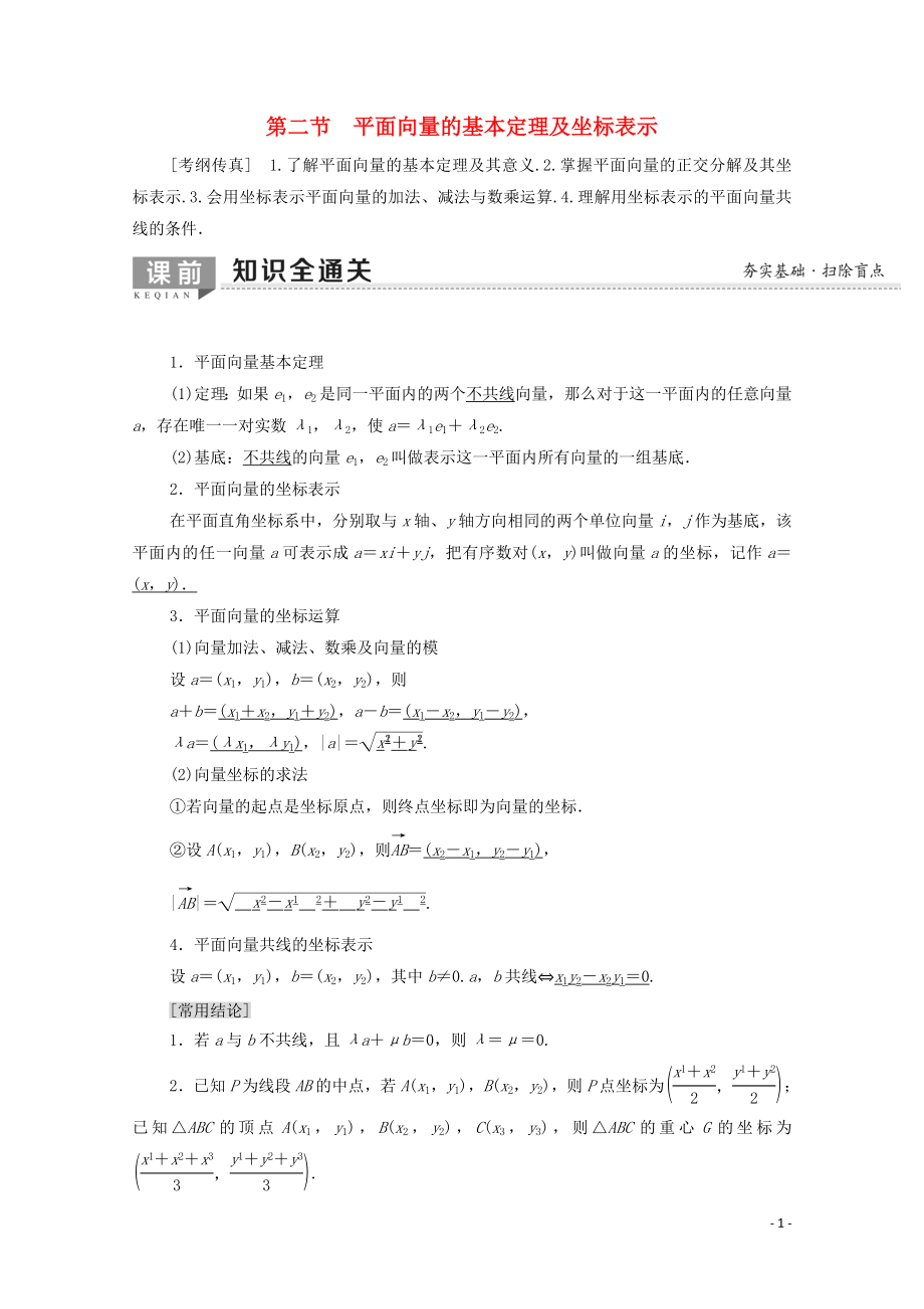 2020版高考數(shù)學一輪復習 第4章 平面向量、數(shù)系的擴充與復數(shù)的引入 第2節(jié) 平面向量的基本定理及坐標表示教學案 文（含解析）北師大版_第1頁