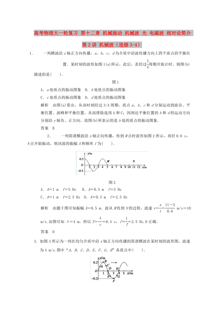 高考物理大一輪復(fù)習(xí) 第十二章 機(jī)械振動 機(jī)械波 光 電磁波 相對論簡介 第2講 機(jī)械波（選修3-4）_第1頁