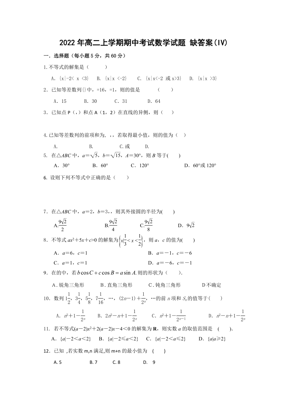 2022年高二上學(xué)期期中考試數(shù)學(xué)試題 缺答案(IV)_第1頁(yè)