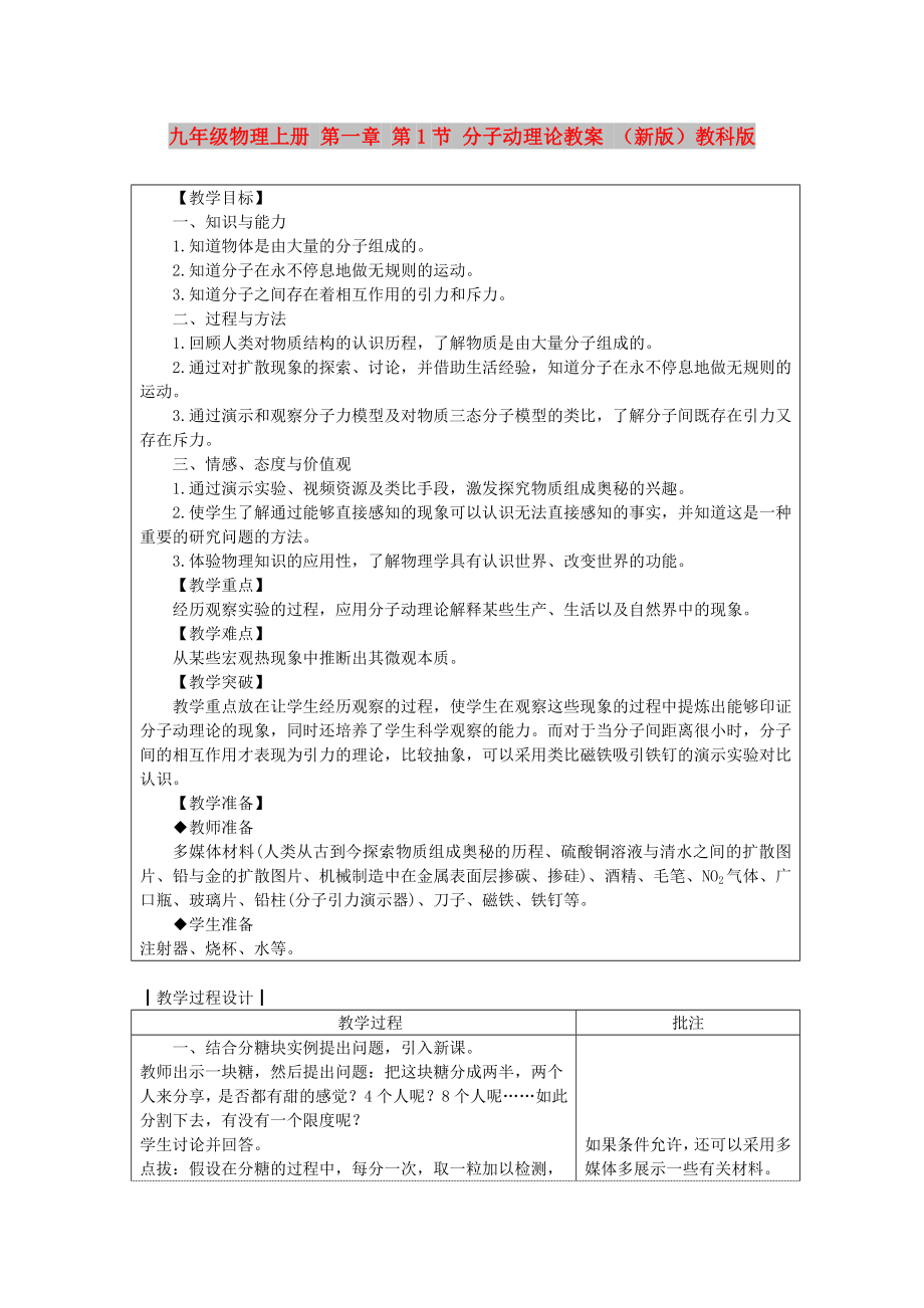 九年級物理上冊 第一章 第1節(jié) 分子動理論教案 （新版）教科版_第1頁