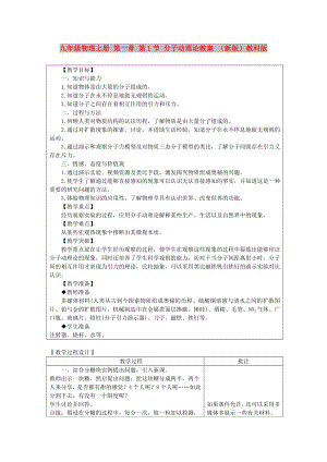 九年級物理上冊 第一章 第1節(jié) 分子動理論教案 （新版）教科版