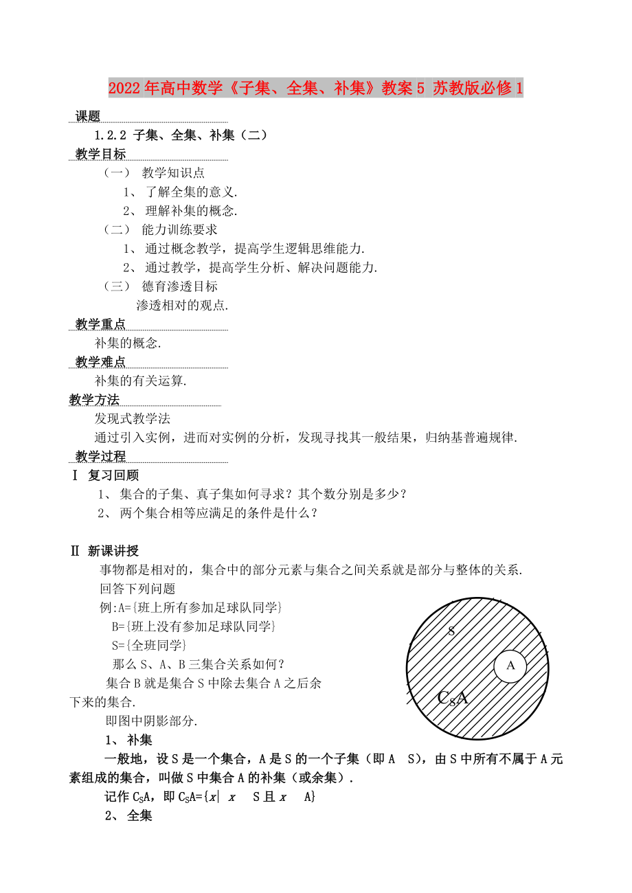 2022年高中數(shù)學(xué)《子集、全集、補(bǔ)集》教案5 蘇教版必修1_第1頁