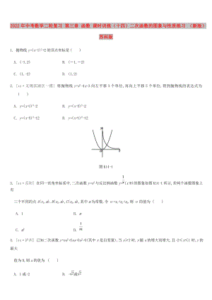 2022年中考數(shù)學(xué)二輪復(fù)習(xí) 第三章 函數(shù) 課時(shí)訓(xùn)練（十四）二次函數(shù)的圖象與性質(zhì)練習(xí) （新版）蘇科版