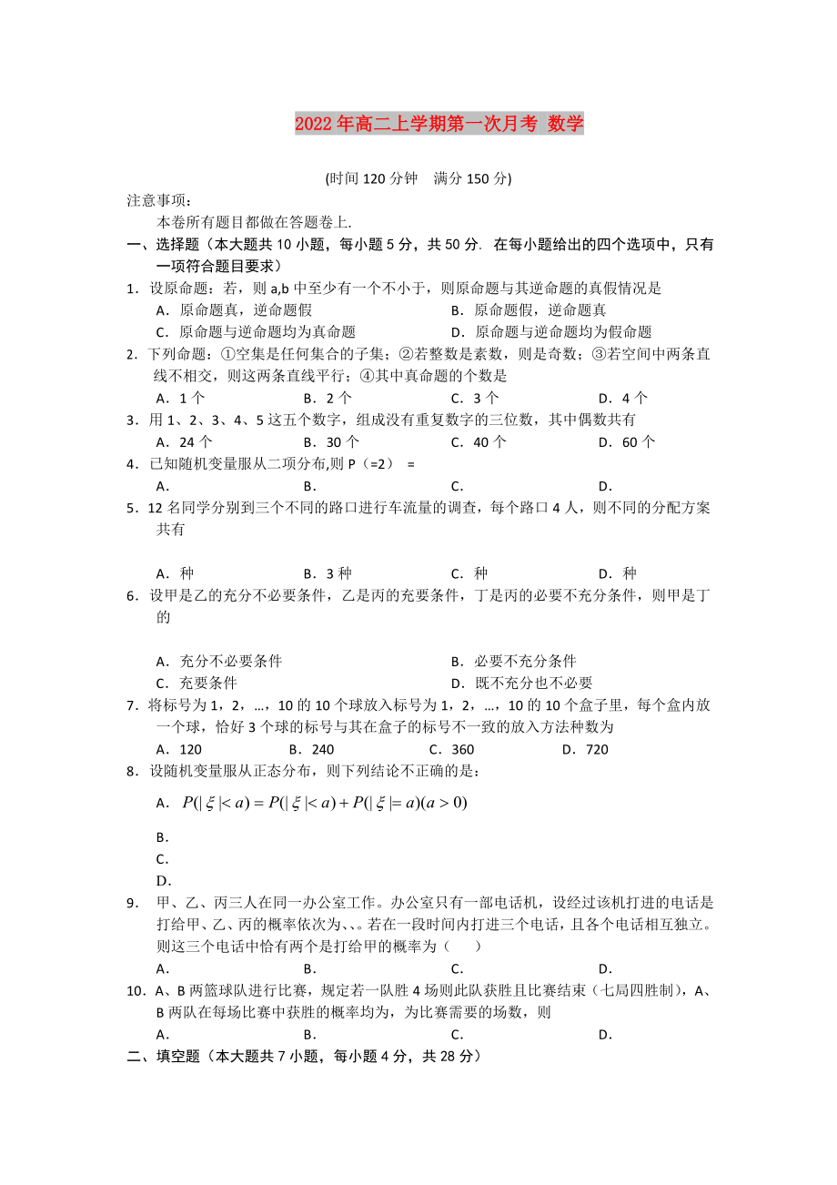 2022年高二上學(xué)期第一次月考 數(shù)學(xué)_第1頁