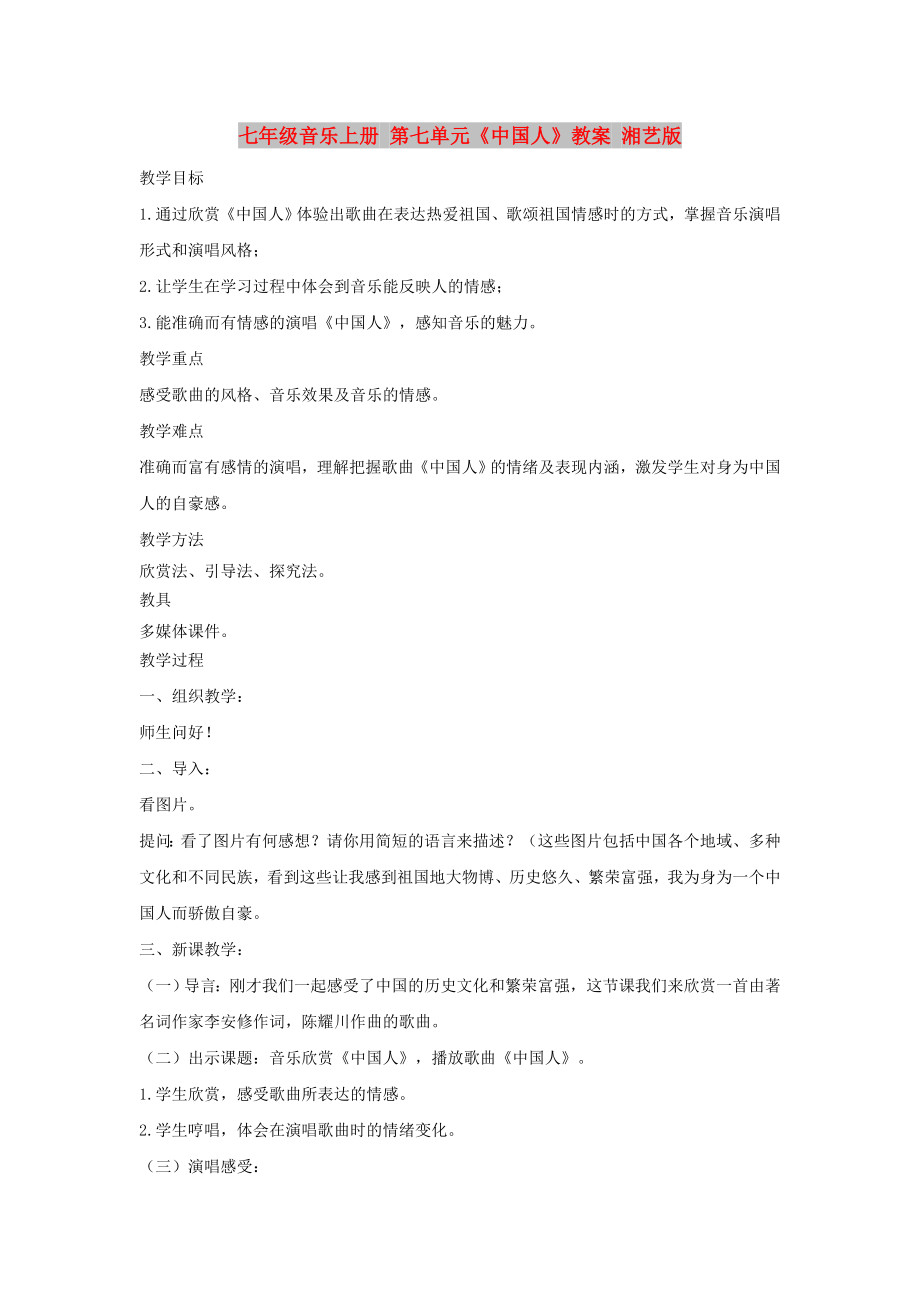 七年级音乐上册 第七单元《中国人》教案 湘艺版_第1页