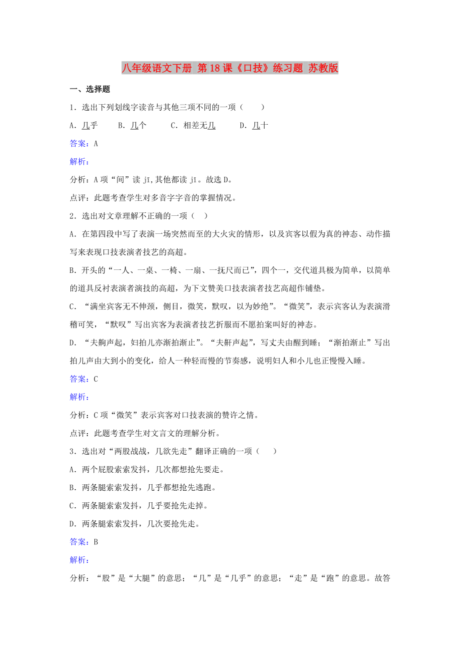 八年級(jí)語(yǔ)文下冊(cè) 第18課《口技》練習(xí)題 蘇教版_第1頁(yè)