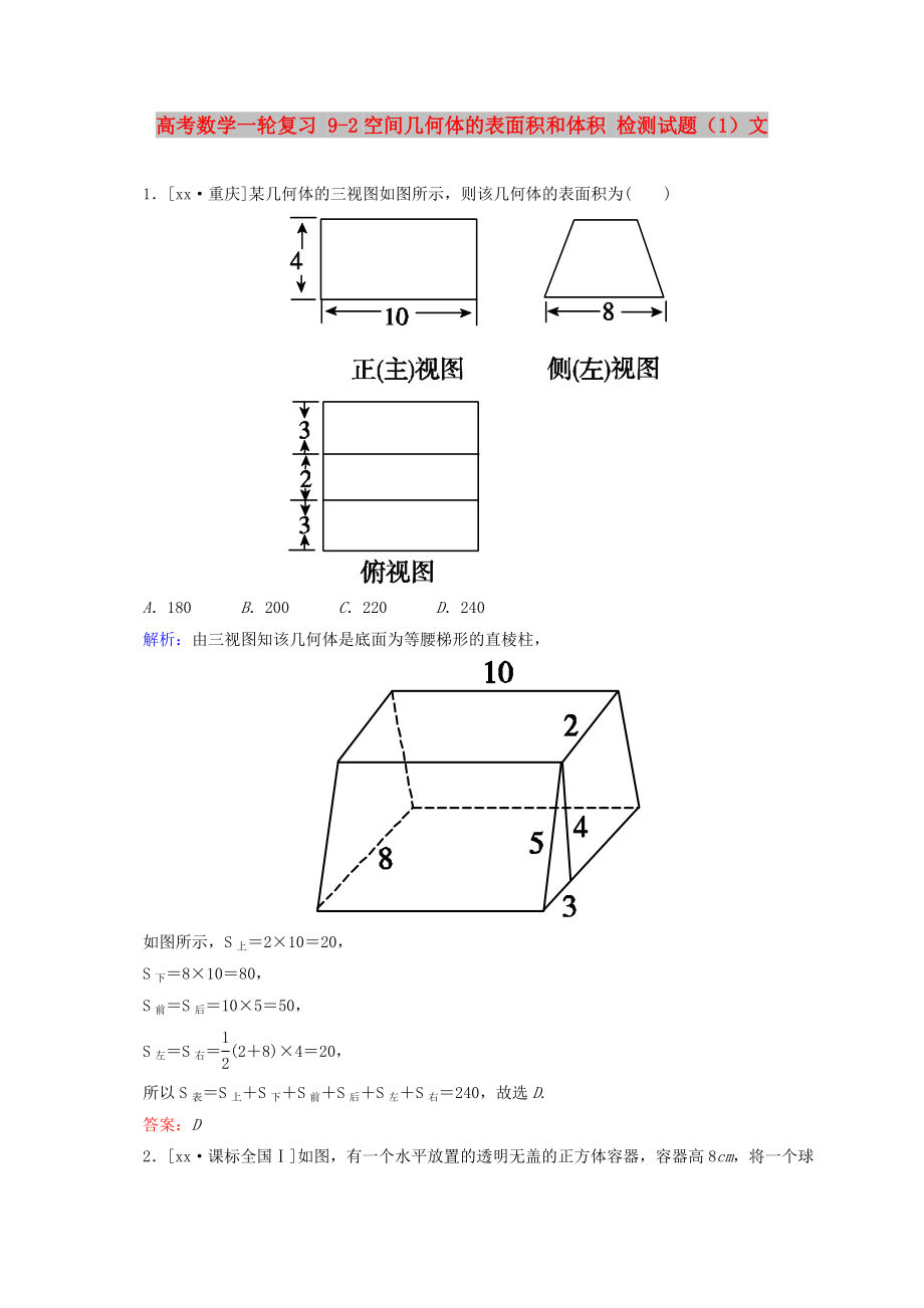 高考數(shù)學(xué)一輪復(fù)習(xí) 9-2空間幾何體的表面積和體積 檢測試題（1）文_第1頁