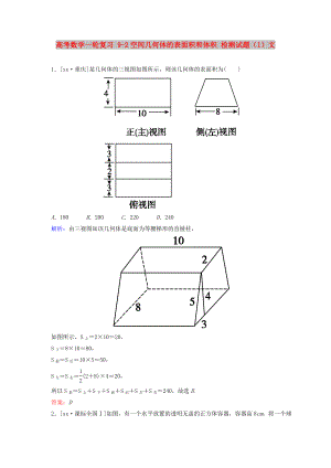 高考數(shù)學(xué)一輪復(fù)習(xí) 9-2空間幾何體的表面積和體積 檢測(cè)試題（1）文