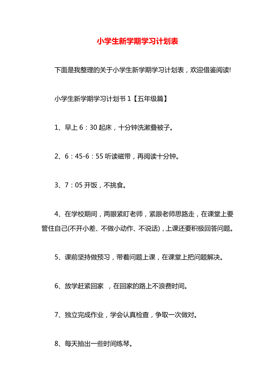 小学生新学期学习计划表_第1页