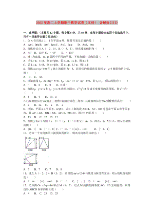 2022年高二上學(xué)期期中數(shù)學(xué)試卷（文科） 含解析(III)