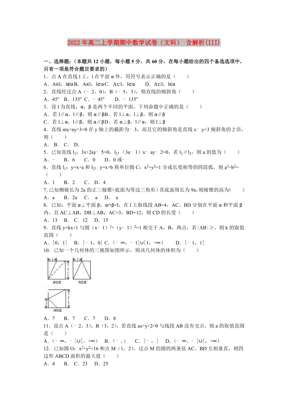 2022年高二上學期期中數(shù)學試卷（文科） 含解析(III)_第1頁