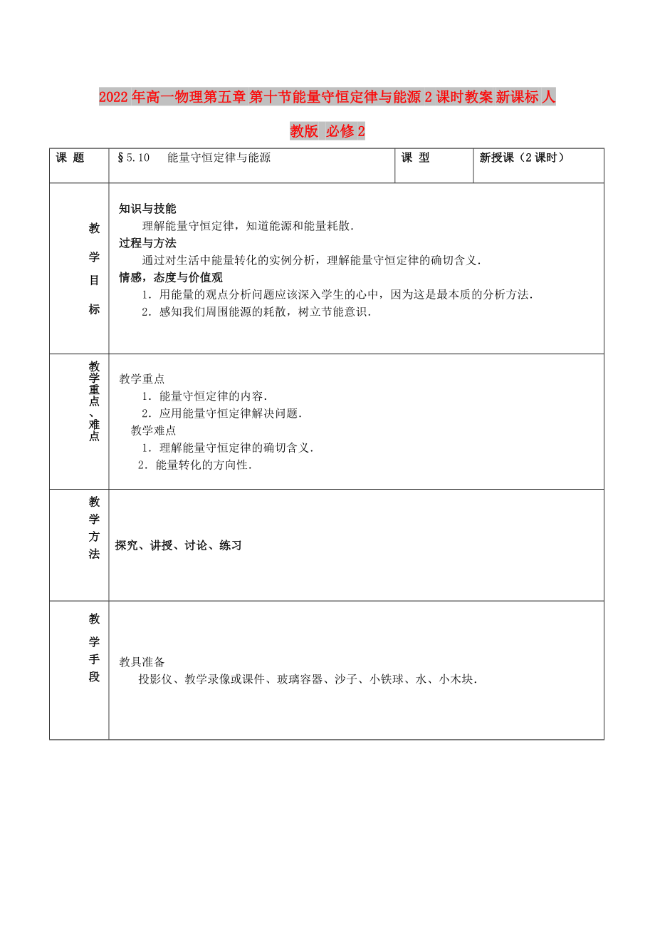 2022年高一物理第五章 第十節(jié)能量守恒定律與能源2課時教案 新課標 人教版 必修2_第1頁