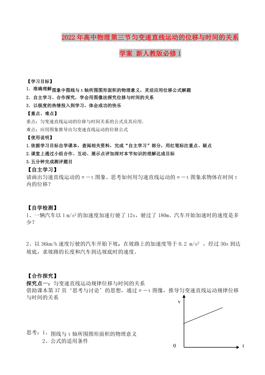 2022年高中物理 第三节 匀变速直线运动的位移与时间的关系学案 新人教版必修1_第1页