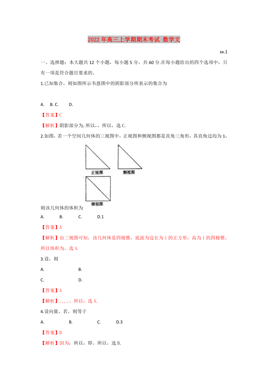 2022年高三上學期期末考試 數(shù)學文_第1頁