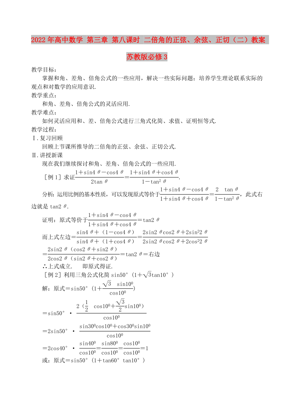 2022年高中數(shù)學(xué) 第三章 第八課時(shí) 二倍角的正弦、余弦、正切（二）教案 蘇教版必修3_第1頁