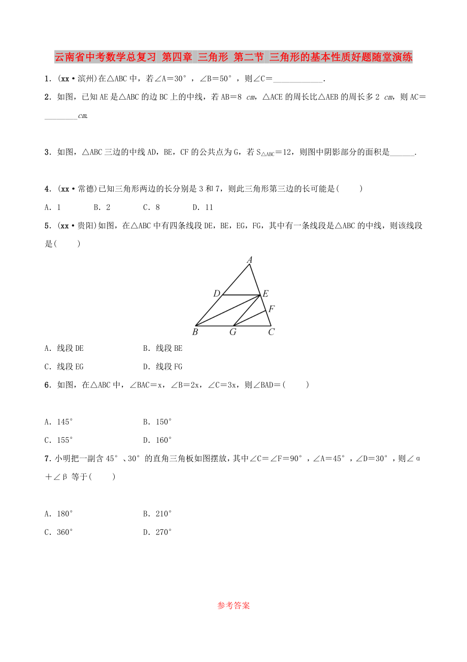 云南省中考數(shù)學(xué)總復(fù)習(xí) 第四章 三角形 第二節(jié) 三角形的基本性質(zhì)好題隨堂演練_第1頁