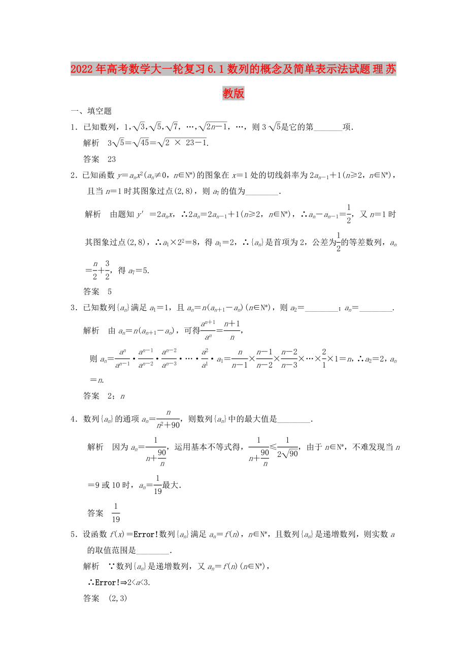 2022年高考数学大一轮复习 6.1数列的概念及简单表示法试题 理 苏教版_第1页