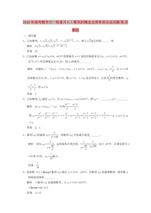 2022年高考數(shù)學(xué)大一輪復(fù)習(xí) 6.1數(shù)列的概念及簡單表示法試題 理 蘇教版