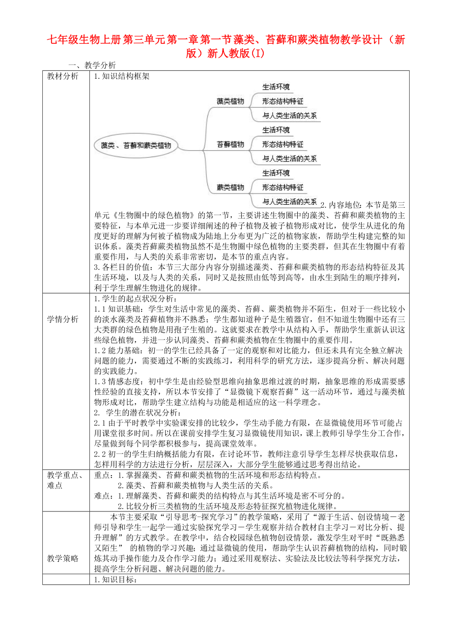 七年級(jí)生物上冊(cè) 第三單元 第一章 第一節(jié) 藻類、苔蘚和蕨類植物教學(xué)設(shè)計(jì) （新版）新人教版(I)_第1頁(yè)