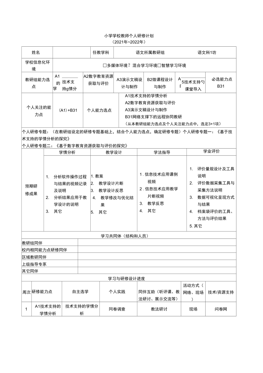 信息技术20教师个人研修计划_第1页